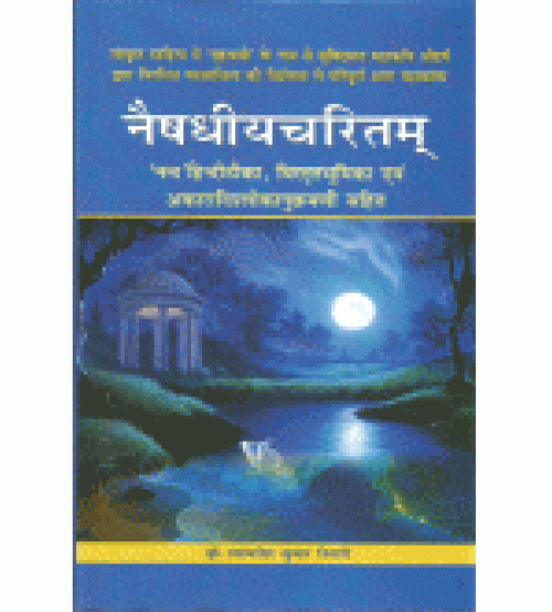 Naishadhiyacharitam नैषधीयचरितम्